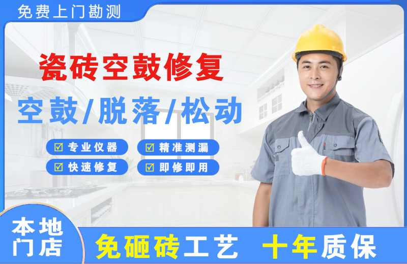 丹徒瓷砖空鼓修复